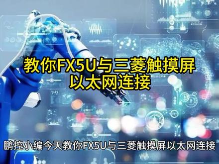 教你FX5U与三菱触摸屏以太网 鹏控小编教你FX5U与三菱触摸屏以太网连接
步骤一:新建工程,进入工程的新建向导,选择机种;
步骤二:在工程新建向导的“连接机器设置”中“I/F”选择 以太网;
步骤三:设置“GOTIP地址”与PLC同一网段;
步骤四:结束触摸屏设置
步骤五:点击连接器设置“CH1:MELSECiQ-F”;
步骤六:设置PLC“IP地址”;注意:触摸屏连接的第一台PLC站号要设置为2开始,触摸屏画面编辑好后将工程下载至触摸屏。
步骤七:PLCFX5U设置“IP地址”与触摸屏设置的连接设备IP地址一致;
步骤八:进入“对象设备连接配置设置”画面;
步骤九:拖拽出“MELSOFT连接设备”,点击“反映设置并关闭”即可;
步骤十:将工程下载至PLC,重新上电;
最后FX5UPLC和三菱触摸屏连接的设置完成,只要连接好FX5UPLC和三菱触摸屏的网线(可直连或使用交换机),PLC和触摸屏即能正常通信。
如果您的触摸屏出现了闪屏,黑白屏或者触摸失灵的情况,请与我们联系。触摸屏维修涉及地区北京、天津、石家庄、太原、呼和浩特、沈阳、大连、长春、哈尔滨、上海、南京、杭州、宁波、合肥、福州、厦门、南昌、济南、青岛、郑州、武汉、长沙、广州、深圳、南宁、海口、重庆、成都、贵阳、昆明、拉萨、西安、兰州、西宁、银川和乌鲁木齐、珠三角、长三角乃至全国欢迎留言或来电咨询。(所有素材均来自网络公开渠道)#鹏控科技 #三菱 #触摸屏 #专业维修 #工控维修