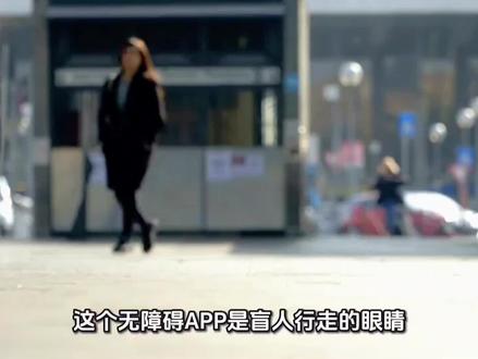 这《轻松无障碍APP是盲人行走的眼睛