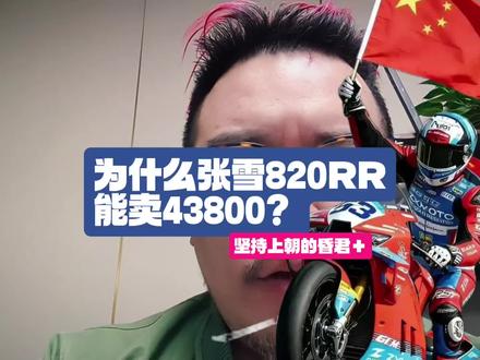 为什么张雪820RR才卖43800?其实这是中国制造体系对全球工业的一次降维打击!#张雪机车