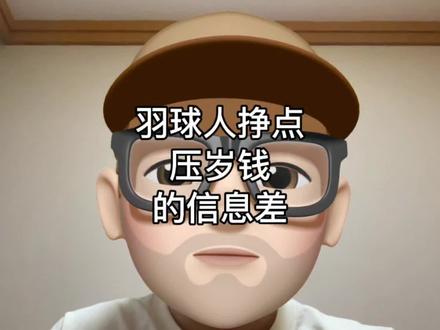 安踏球拍信息差的红利
#羽毛球 #安踏 #信息差 #羽毛球拍 #内容启发搜索