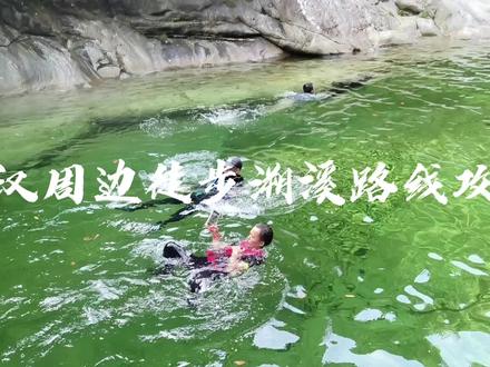 武汉周边徒步溯溪路线攻略#武汉周边游 #夏天就是要玩水 #旅行推荐官 #清凉避暑好去处
