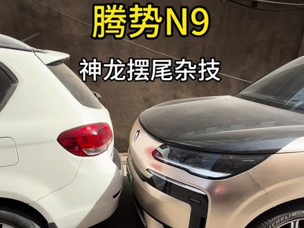 我媳妇不相信我能开出来,哈哈,又装了一把。不然老埋怨我没有买GLE
#腾势 #腾势N9 #腾势e3方 #开车技巧 #马年腾势马上腾势