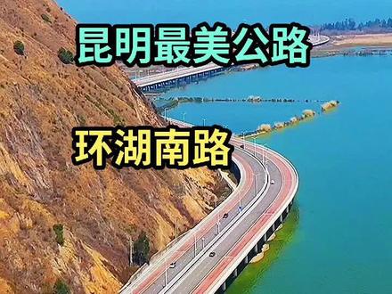 昆明最美公路!环湖南路#记录中国 #原创视频 #最美的风景在路上 #带你看风景