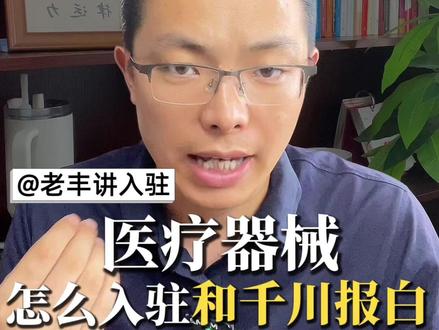 医疗器械 怎么入驻和千川报白 抖音医疗器械类目的招商方式是怎样的?医疗器械入驻需准备哪些基础资料?入驻营业执照有什么硬性要求?医疗器械入驻对品牌有什么标准?医疗器械类目报白后还需做什么?医疗器械直播账号如何申请带货权限?抖音售卖医疗器械能否投放千川?#抖音医疗器械店铺怎么开 #抖音医疗器械类目入驻 #抖音医疗器械怎么入驻 #医疗器械报白 #医疗器械入驻
