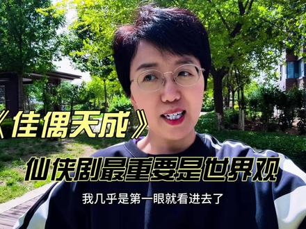 《佳偶天成》:仙侠剧最重要是世界观。 #了不起的精讲团 #青年创作者成长计划 #佳偶天成 #任嘉伦 #王鹤润