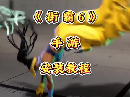 街霸6安装教程#街霸6 #街霸6手机版