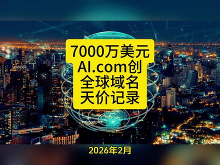7000万美元,AI.com创全球域名天价记录