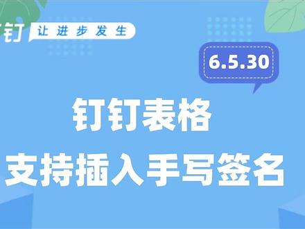 钉钉表格支持插入手写签名#钉钉