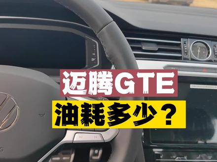 这样的油耗你满意吗? #迈腾gte