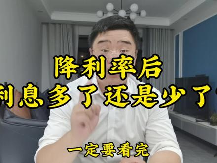 降利率以后,利息多了还是少了? #存量房降利率 #小萌聊房 #降息 #财经知识