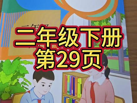 人教版数学二年级下册第29页#数学课本