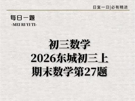 2026东城初三上期末数学第27题#每天学习一点点 #初中数学#几何综合