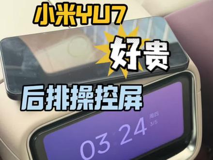 小米YU7车主注意!后排操控屏好贵啊!!一定要时不时看看它还在不在!#小米汽车 #小米yu7 #小米 #小孙总的百宝箱 #小孙总的车库