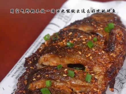#如果你有空气炸锅 没想到空气炸锅还能做烤鲫鱼,做起来很简单,关键是味道比烧烤店还好吃😋#空气炸锅美食