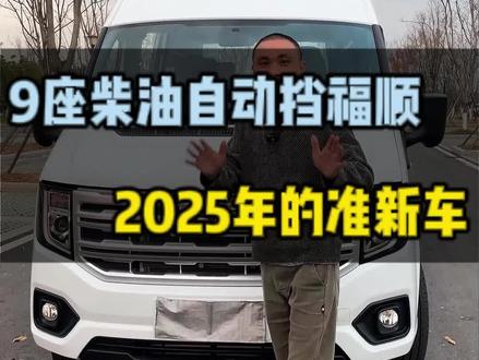 3000公里的准新车,中轴9座柴油福顺自动挡商旅版#江铃福顺 #柴油车 #二手轻客 #星沙老王