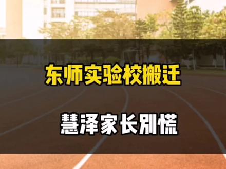 #长春#房产 东师实验校搬迁,慧泽会有影响吗