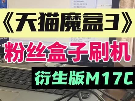 粉丝盒子刷机 机顶盒升级#机顶盒刷机 #天猫魔盒 #智能家居智能生活 #电子数码