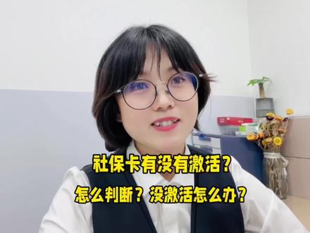 手里的社保卡有没有激活?怎么判断?没有激活该怎么操作?