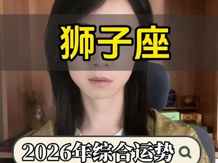 狮子座2026年综合运势
#狮子座#火象星座#星座运势