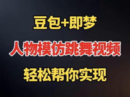 豆包+即梦 人物模仿跳舞视频 轻松帮你实现#视频剪辑 #剪辑教程 #剪辑教学 #剪辑