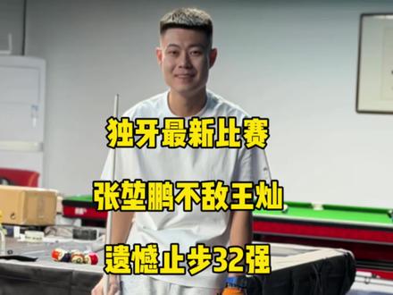 独牙最新比赛,张堃鹏不敌火山哥王灿遗憾止步32强!#张堃鹏 #王灿 #台球🎱 #独牙