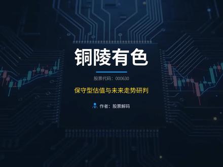 持仓铜陵有色的是要扛住还是清仓?空仓的是该抄底还是观望?#股票 #认知