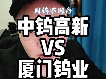 中钨高新VS厦门钨业,同样是钨,估值通道却截然不同。 分析其内在逻辑,可以丰富认知#中钨高新 #厦门钨业 #股民 #股票 【视频内容仅为个人观点分享,不涉及股价走势,不构成投资建议】