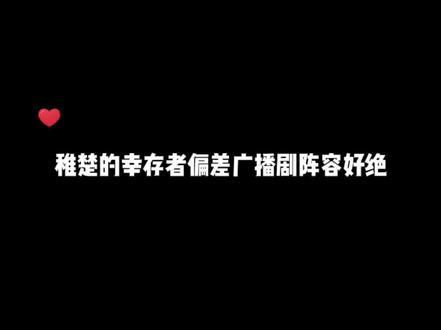 这个阵容太厉害了 #配音演员 #稚楚 #广播剧
