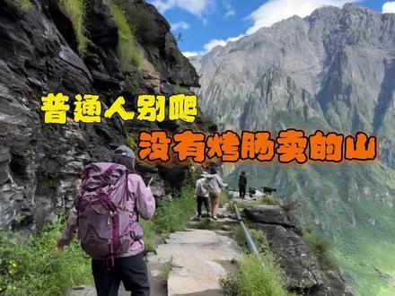 普通人,别爬没有烤肠卖的山#爬山 #娱乐评论大赏