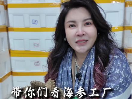 带大家看海参是怎么加工出来的#大连海参#海参#海参加工#辽参