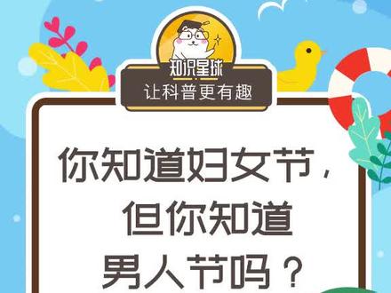 你知道妇女节,但你知道男人节吗?@抖音星探家 @抖音小助手