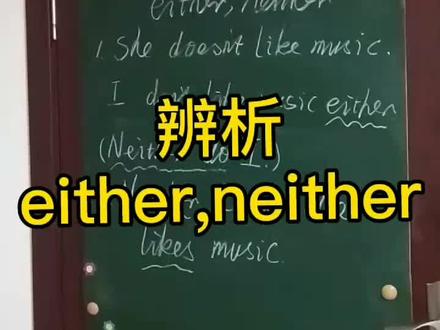英语孙老师第29课辨析either,neither@英语孙老师#英语教学#英语知识点总结