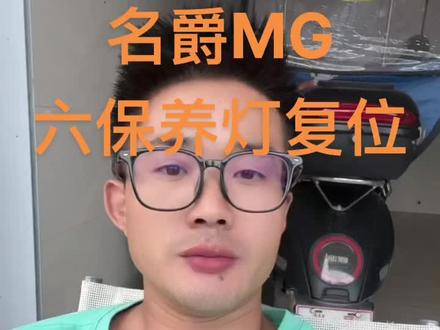 #抖音小助手 生活就像抖音 你关注什么 就会给你推送什么 所以一定要关注美好的人和事 有正能量了 像我这种很有磁场🧲💪🏾💪🏾💪🏾 今天和大家分享名爵MG6保养灯复位#专业维修保养电动车 #四轮定位 #汽车保养与维修
