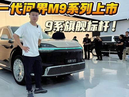 47.98万起!预订破7万辆!全新一代问界M9上市 #全新一代问界M9 #问界M9 #鸿蒙智行