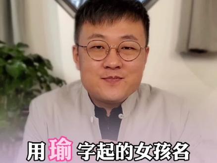 用瑜字起的女孩名你喜欢么 #起名 #改名 #抖音小助手 #新生儿 @DOU+小助手