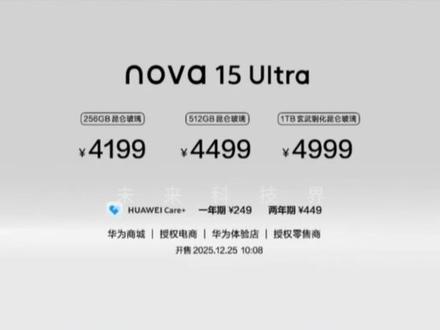 想要生活过得去?nova“带感绿” 12月22日,华为发布nova 15标准版、Pro与Ultra三款机型。横向镜头设计,四款配色可选。影像全系5000万前摄,Ultra升级全RYYB红枫影像。最高6500mAh电池,100W快充,全系HarmonyOS 6.0。标准版2699元起,Pro版3499元起,Ultra版4199元起。#华为 #nova15系列 #数码科技 #鸿蒙生态 #麒麟芯片