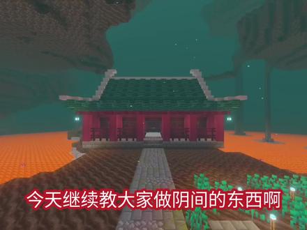 教你在我的世界里建造一座判官府 #我的世界 #中式 #建筑 #教程
