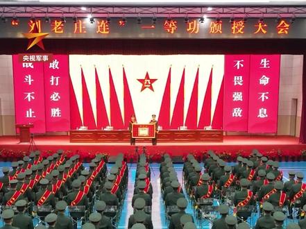 “刘老庄连”,一等功!(记者:李静阳 魏炜 张小乐等)