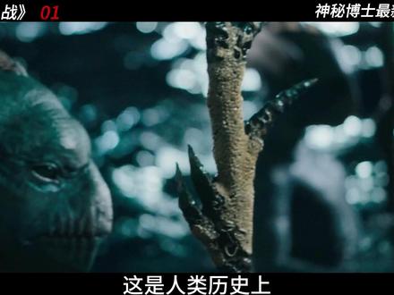 《陆海之战》01集,神秘博士最新衍生剧集 #电影解说 #科幻 #青年创作者成长计划