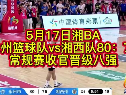 湘BA湘西队75:永州队80,计划有变,准备夺冠 #篮球赛实况 #湘BA#永州队#湘西队