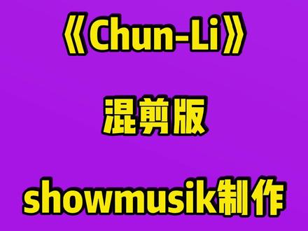 转载
showmusik制作
《chun-li》混剪版
#fyp #nickiminaj #showmusik