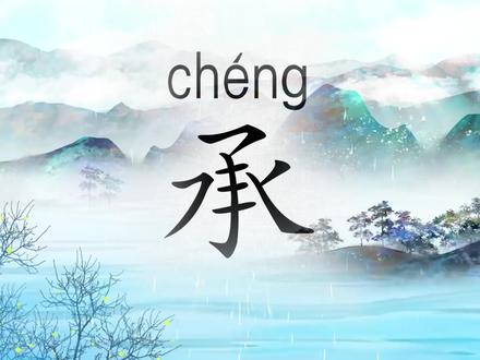 #练字 #规范字书写 #汉字之美 #每日一字 承字的写法与笔画顺序动画演示,快来看看承字的笔顺你写对了吗?