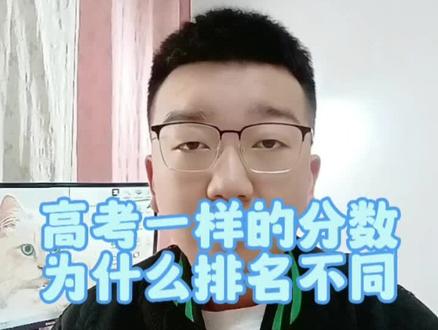 高考一样的分数,为什么排名不同?#家长必读 #升学规划 #高考志愿填报 #高考 #2023年高考