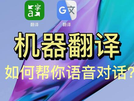 如何利用机器翻译直接与外国友人对话?
#机器翻译 #语音识别 #国际交流