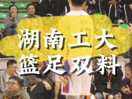 湖南工业大学,篮球足球双料,湘超湘BA黄埔!#湖南株洲 #湖南工业大学 #湘BA #湘超