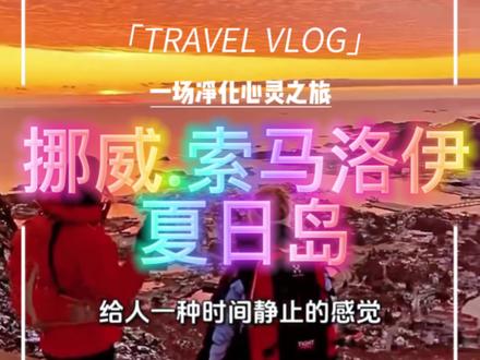 每天一个旅行地|挪威·索马洛伊又名夏日岛 每天一个旅行地|挪威·索马洛伊
又名夏日岛。作为世界上第一个“无时区”,这里的居民早已忘了时间的存在。
北极圈内都有极昼和极夜现象,往往越北的地方,极昼极夜的天数越长;因此北极点一年只有一次日出与日落,一年里一半是白天一半是黑夜。 索马洛伊岛屿周围壮观开阔的峡湾、曲折蜿蜒的海岸线、纯净的蓝天,深浅不一的草地,以及简朴又童话的彩色小木屋,一切都让人心旷神怡。由于这里没有什么污染,因此所有的风光都非常纯粹,如同一片世外桃源。有兴趣的游客还能跟着岛上的居民一起出海捕鱼,或者跟着富有经验的鲸鱼专家出海观鲸。#旅行推荐官 #挪威 #三文鱼 #商界文旅推荐官