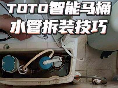 TOTO智能马桶水管拆装技巧 #真实生活分享计划 #智能马桶 #TOTO