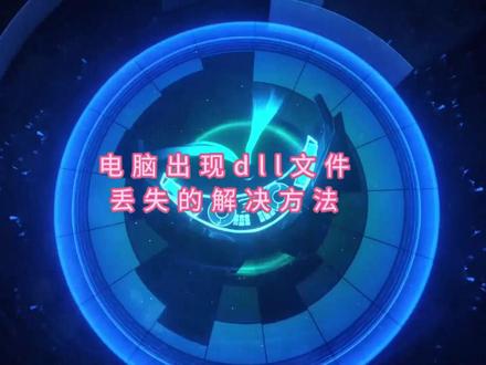 修复0xc000007b问题异常,dll文件缺失,软件运行报错!#dll文件丢失 #dll文件修复 #电脑知识