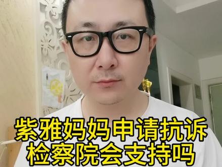 紫雅妈妈申请抗诉 检察院会支持吗? 本案中检察院支持抗诉的可能性有多大?我只说纯法理层面,关键看两点#成都遇害女生母亲将申请抗诉 #成都女子家门口遇害案 #成都女子家门口遇害 #头条双星激励计划 #文峰说