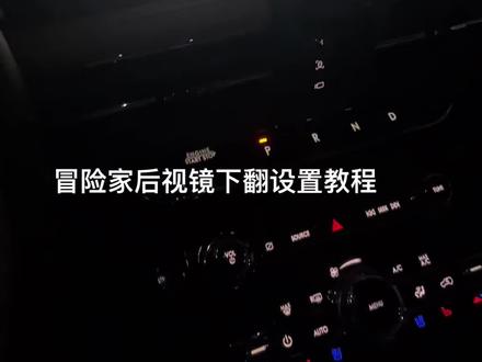 林肯冒险家 飞行家 航海家 福特锐际后视镜下翻设置教程(原厂带后视镜下翻功能的)#汽车改装升级 #林肯冒险家 #后视镜